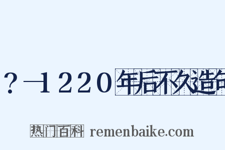 ?—1220年后不久造句是什么意思的图片